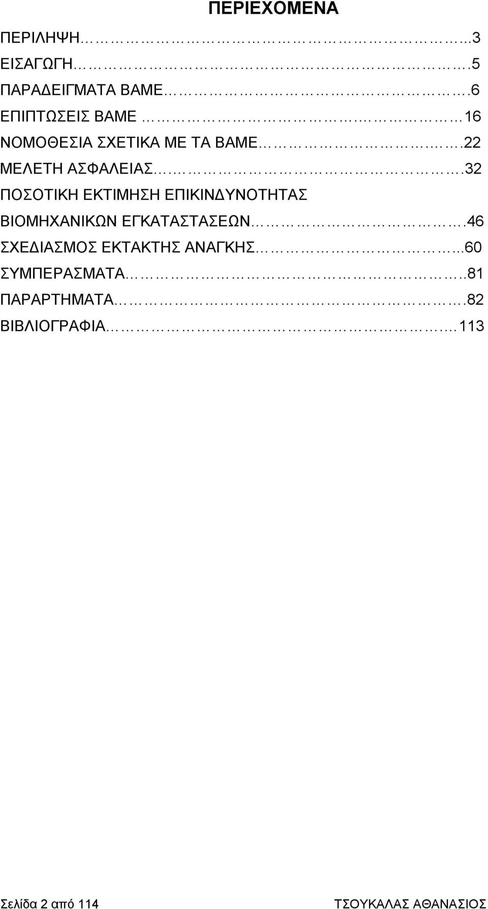 .32 ΠΟΣΟΤΙΚΗ ΕΚΤΙΜΗΣΗ ΕΠΙΚΙΝΔΥΝΟΤΗΤΑΣ ΒΙΟΜΗΧΑΝΙΚΩΝ ΕΓΚΑΤΑΣΤΑΣΕΩΝ.