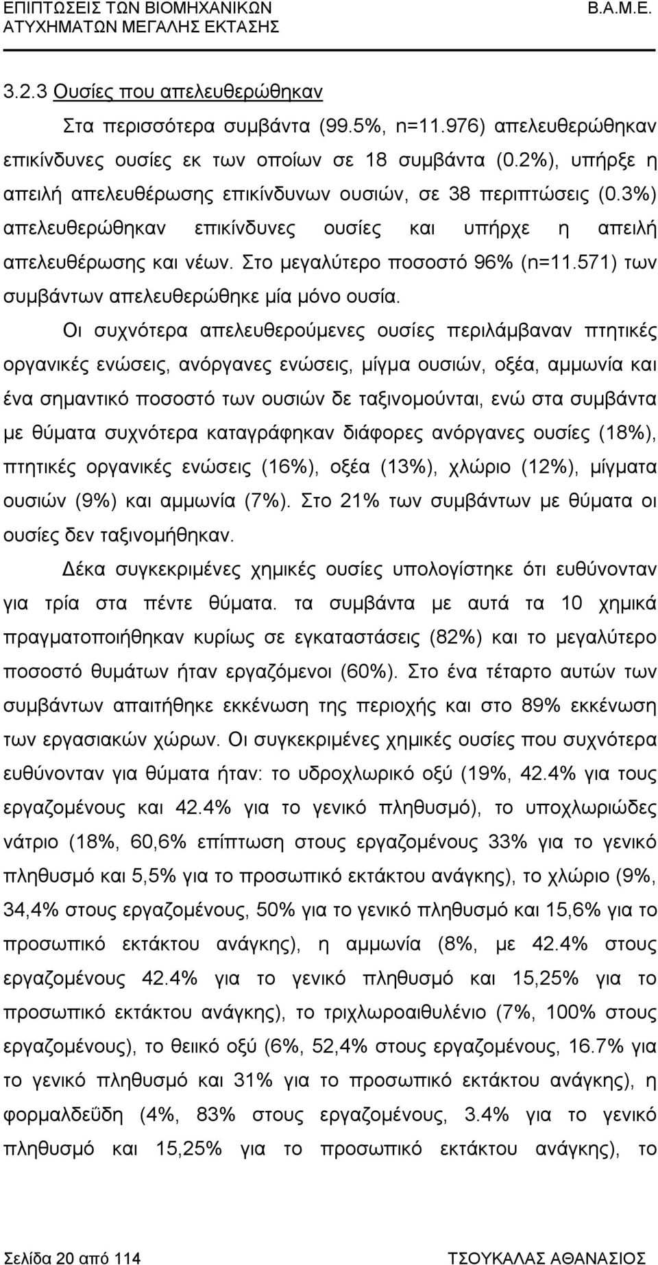 571) των συμβάντων απελευθερώθηκε μία μόνο ουσία.