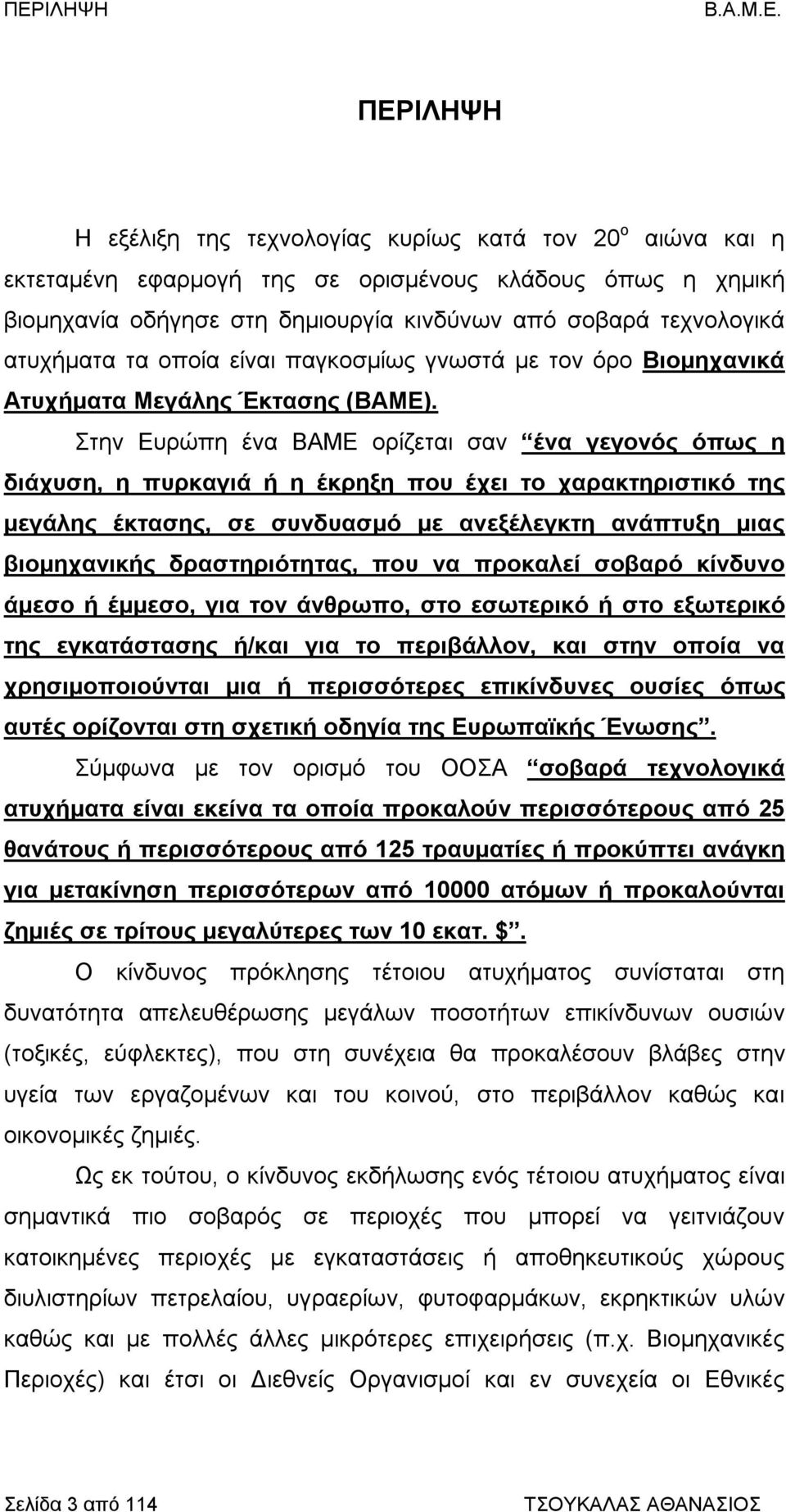 Στην Ευρώπη ένα ΒΑΜΕ ορίζεται σαν ένα γεγονός όπως η διάχυση, η πυρκαγιά ή η έκρηξη που έχει το χαρακτηριστικό της μεγάλης έκτασης, σε συνδυασμό με ανεξέλεγκτη ανάπτυξη μιας βιομηχανικής