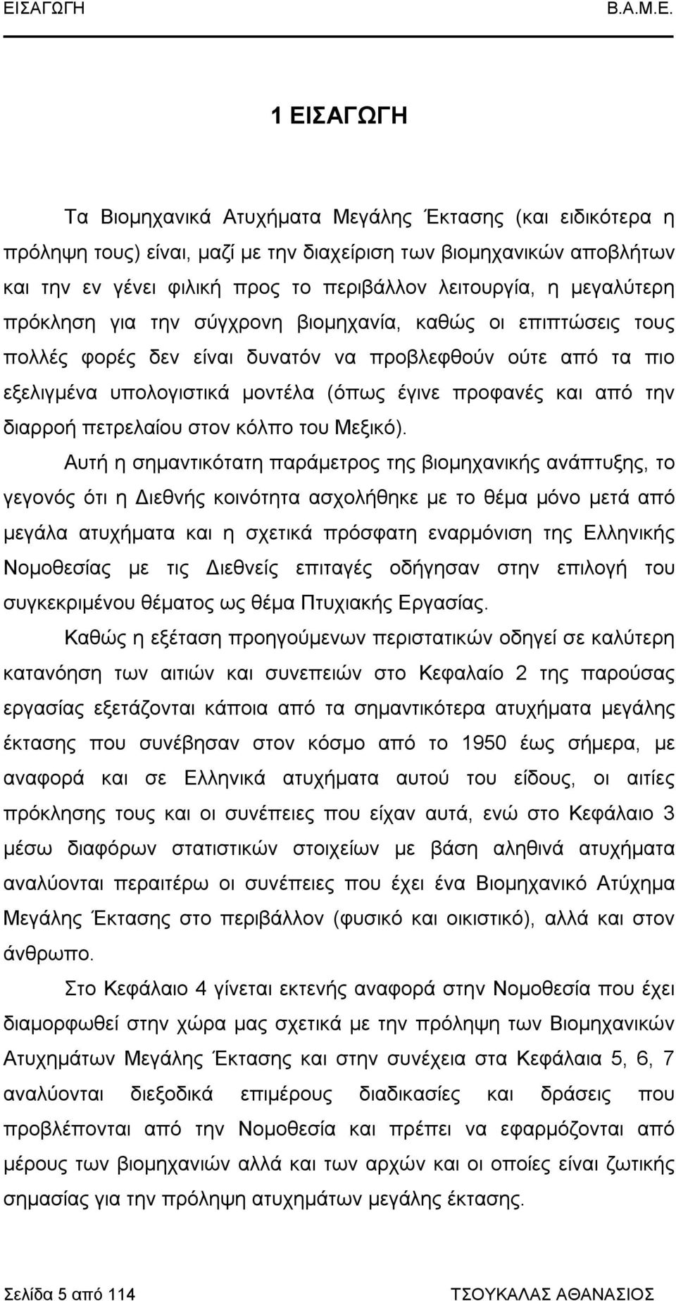 προφανές και από την διαρροή πετρελαίου στον κόλπο του Μεξικό).