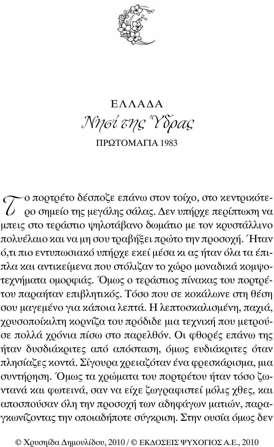 Ήταν ό,τι πιο εντυπωσιακό υπήρχε εκεί µέσα κι ας ήταν όλα τα έπιπλα και αντικείµενα που στόλιζαν το χώρο µοναδικά κοµψοτεχνήµατα οµορφιάς. Όµως ο τεράστιος πίνακας του πορτρέτου παραήταν επιβλητικός.