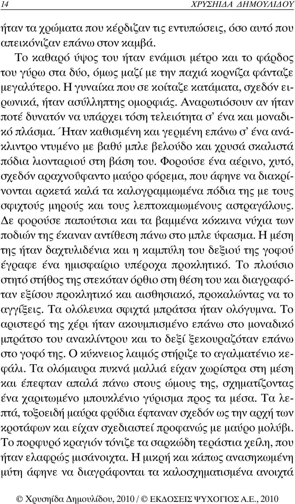 Αναρωτιόσουν αν ήταν ποτέ δυνατόν να υπάρχει τόση τελειότητα σ ένα και µοναδικό πλάσµα.