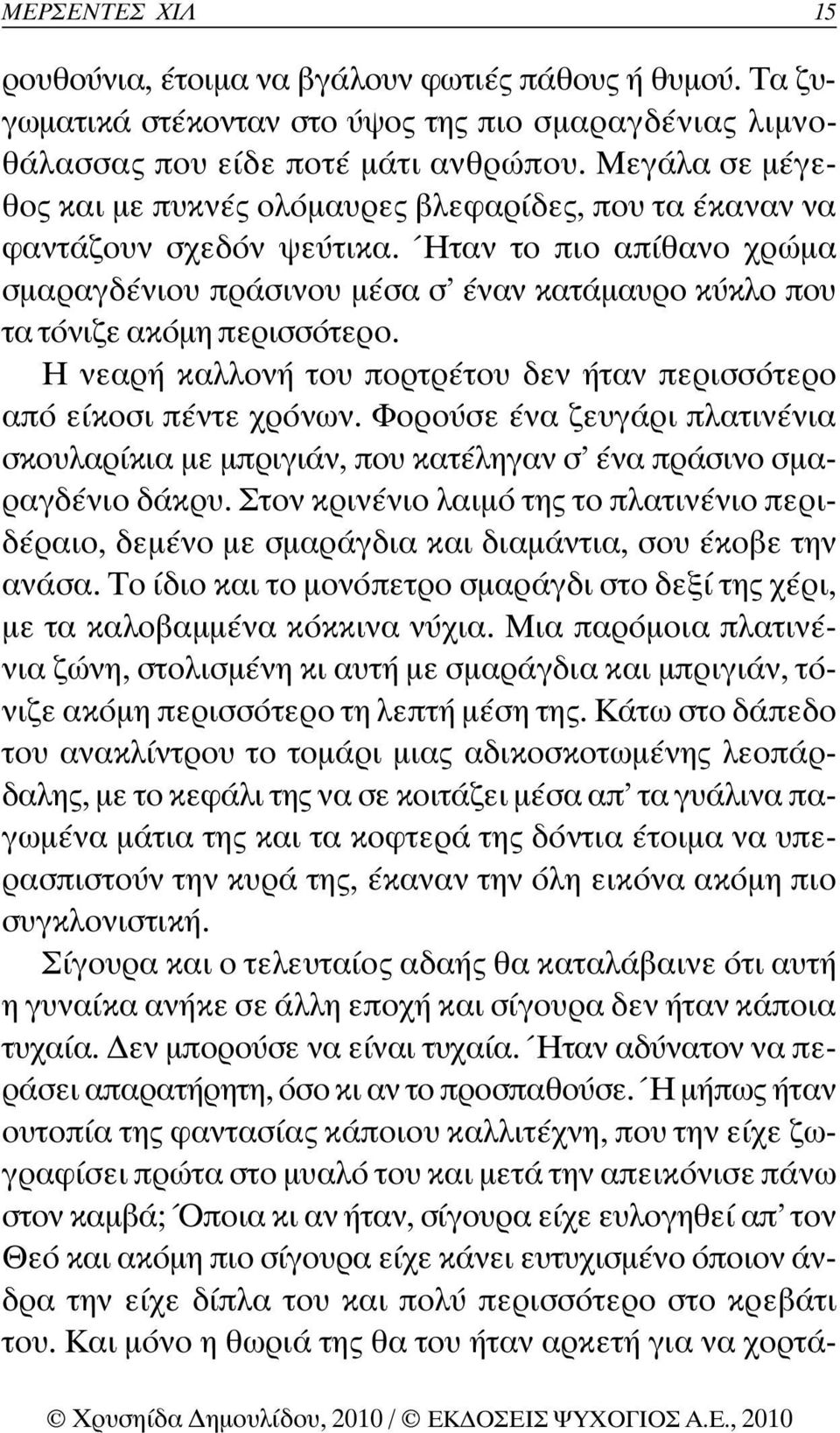 Ήταν το πιο απίθανο χρώµα σµαραγδένιου πράσινου µέσα σ έναν κατάµαυρο κύκλο που τα τόνιζε ακόµη περισσότερο. Η νεαρή καλλονή του πορτρέτου δεν ήταν περισσότερο από είκοσι πέντε χρόνων.