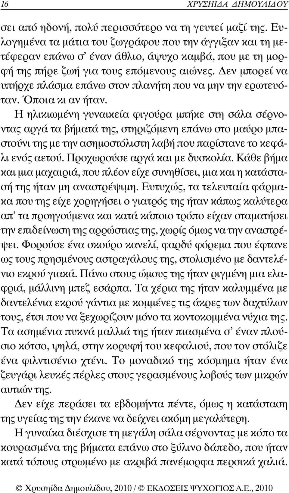 εν µπορεί να υπήρχε πλάσµα επάνω στον πλανήτη που να µην την ερωτευόταν. Όποια κι αν ήταν.