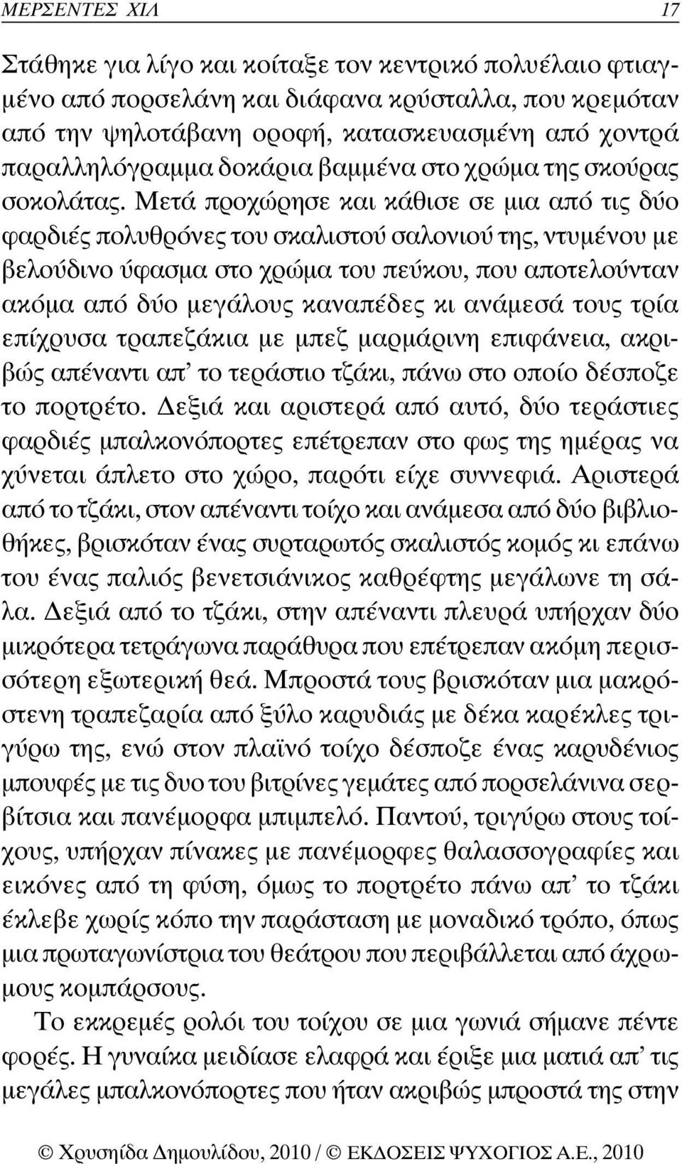 Μετά προχώρησε και κάθισε σε µια από τις δύο φαρδιές πολυθρόνες του σκαλιστού σαλονιού της, ντυµένου µε βελούδινο ύφασµα στο χρώµα του πεύκου, που αποτελούνταν ακόµα από δύο µεγάλους καναπέδες κι