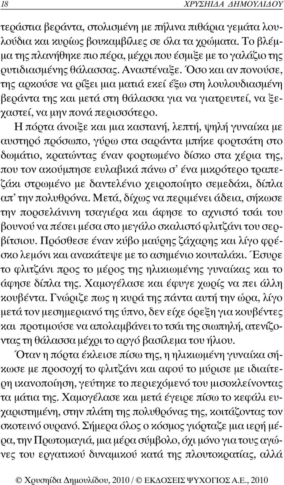 Όσο και αν πονούσε, της αρκούσε να ρίξει µια µατιά εκεί έξω στη λουλουδιασµένη βεράντα της και µετά στη θάλασσα για να γιατρευτεί, να ξεχαστεί, να µην πονά περισσότερο.