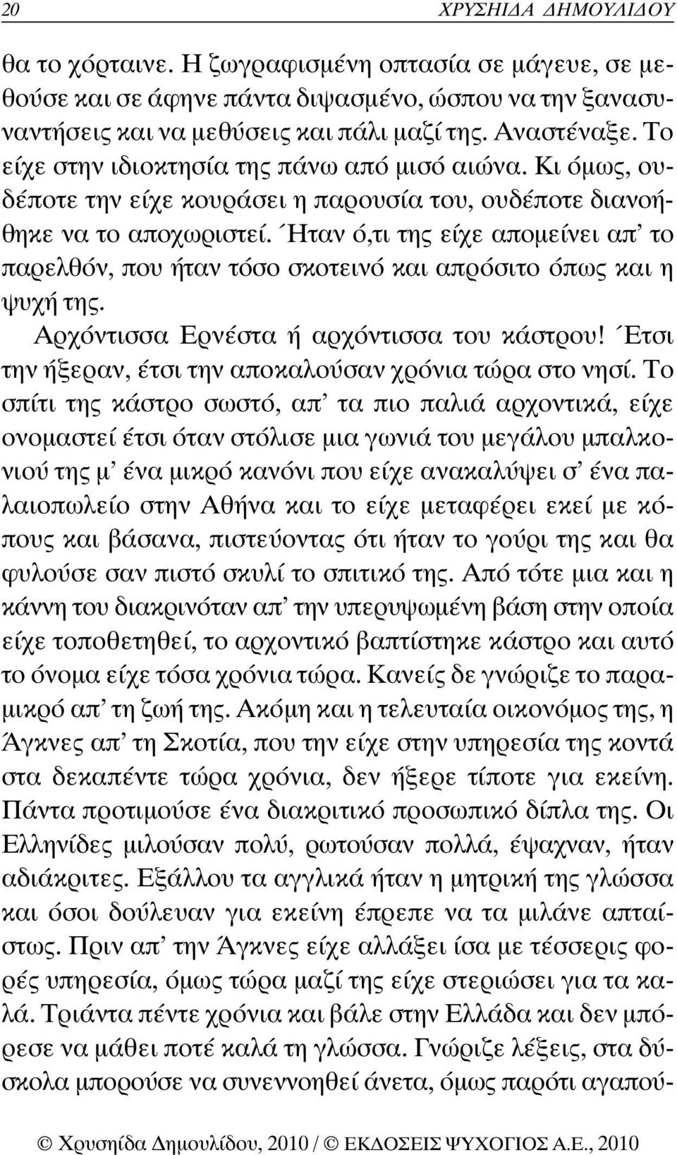 Ήταν ό,τι της είχε αποµείνει απ το παρελθόν, που ήταν τόσο σκοτεινό και απρόσιτο όπως και η ψυχή της. Αρχόντισσα Ερνέστα ή αρχόντισσα του κάστρου!