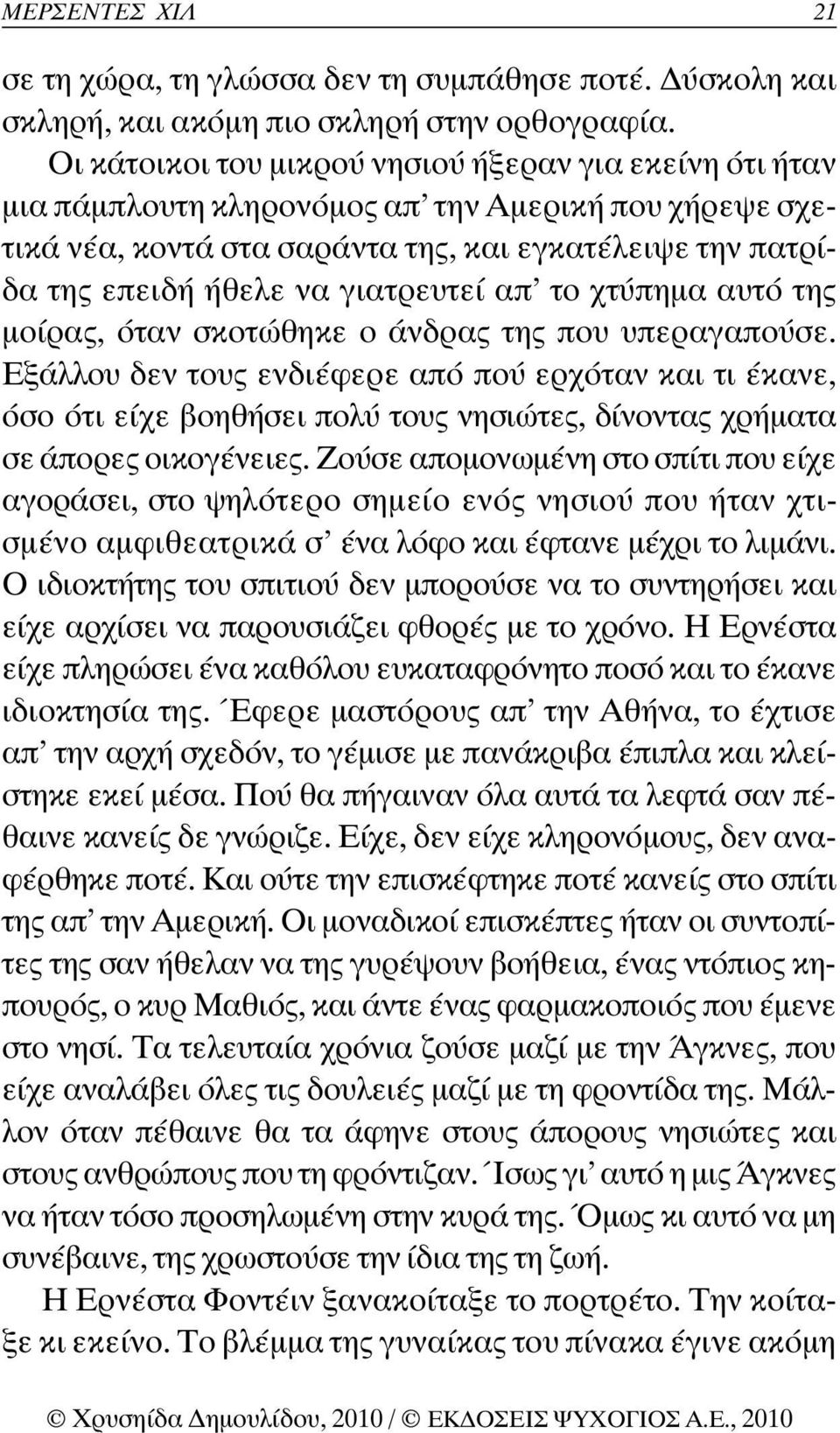 γιατρευτεί απ το χτύπηµα αυτό της µοίρας, όταν σκοτώθηκε ο άνδρας της που υπεραγαπούσε.