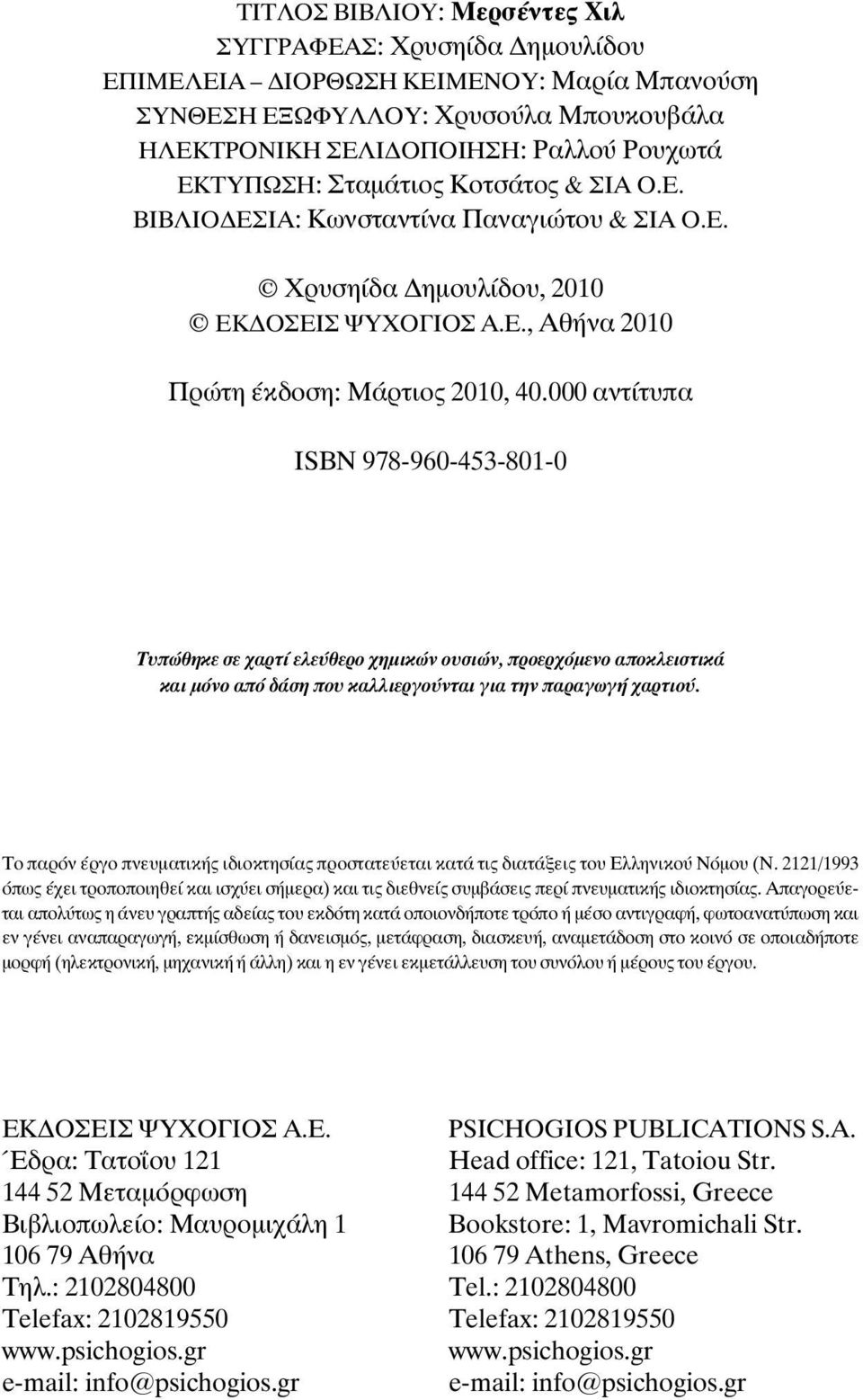 000 αντίτυπα ÉSBN 978-960-453-801-0 Ôõðþèçêå óå áñôß åëåýèåñï çìéêþí ïõóéþí, προερχόµενο αποκλειστικά και µόνο από δάση που καλλιεργούνται για την παραγωγή χαρτιού.