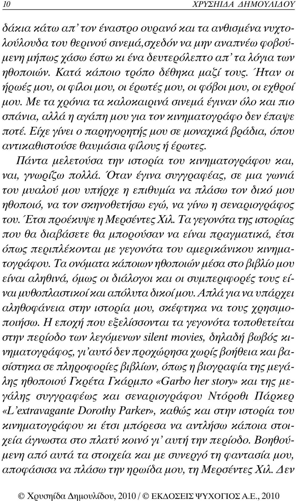 Με τα χρόνια τα καλοκαιρινά σινεµά έγιναν όλο και πιο σπάνια, αλλά η αγάπη µου για τον κινηµατογράφο δεν έπαψε ποτέ.