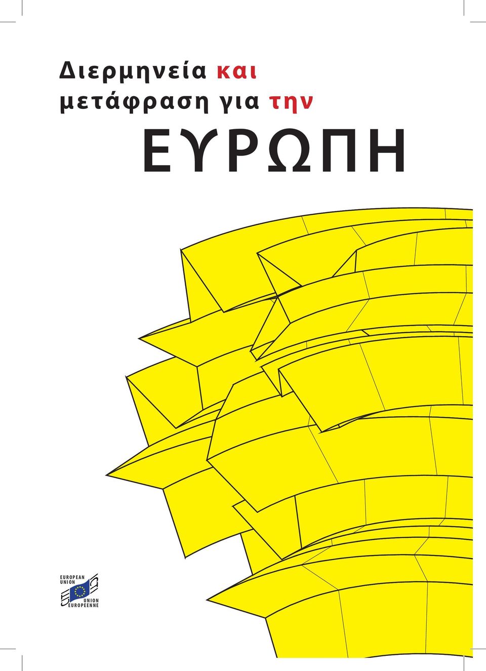 ΕΥΡΩΠΗ EUROPEAN