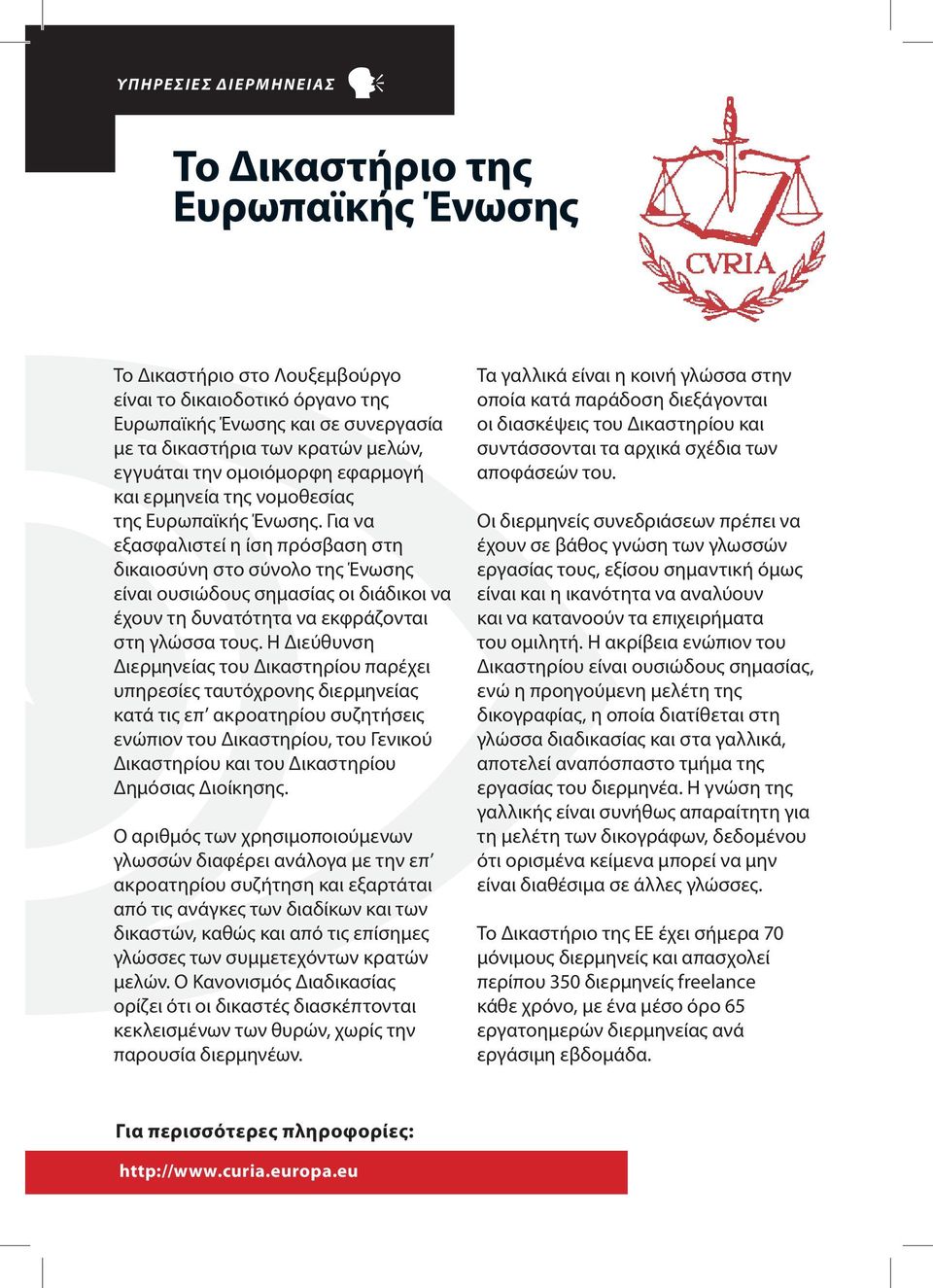 Για να εξασφαλιστεί η ίση πρόσβαση στη δικαιοσύνη στο σύνολο της Ένωσης είναι ουσιώδους σημασίας οι διάδικοι να έχουν τη δυνατότητα να εκφράζονται στη γλώσσα τους.