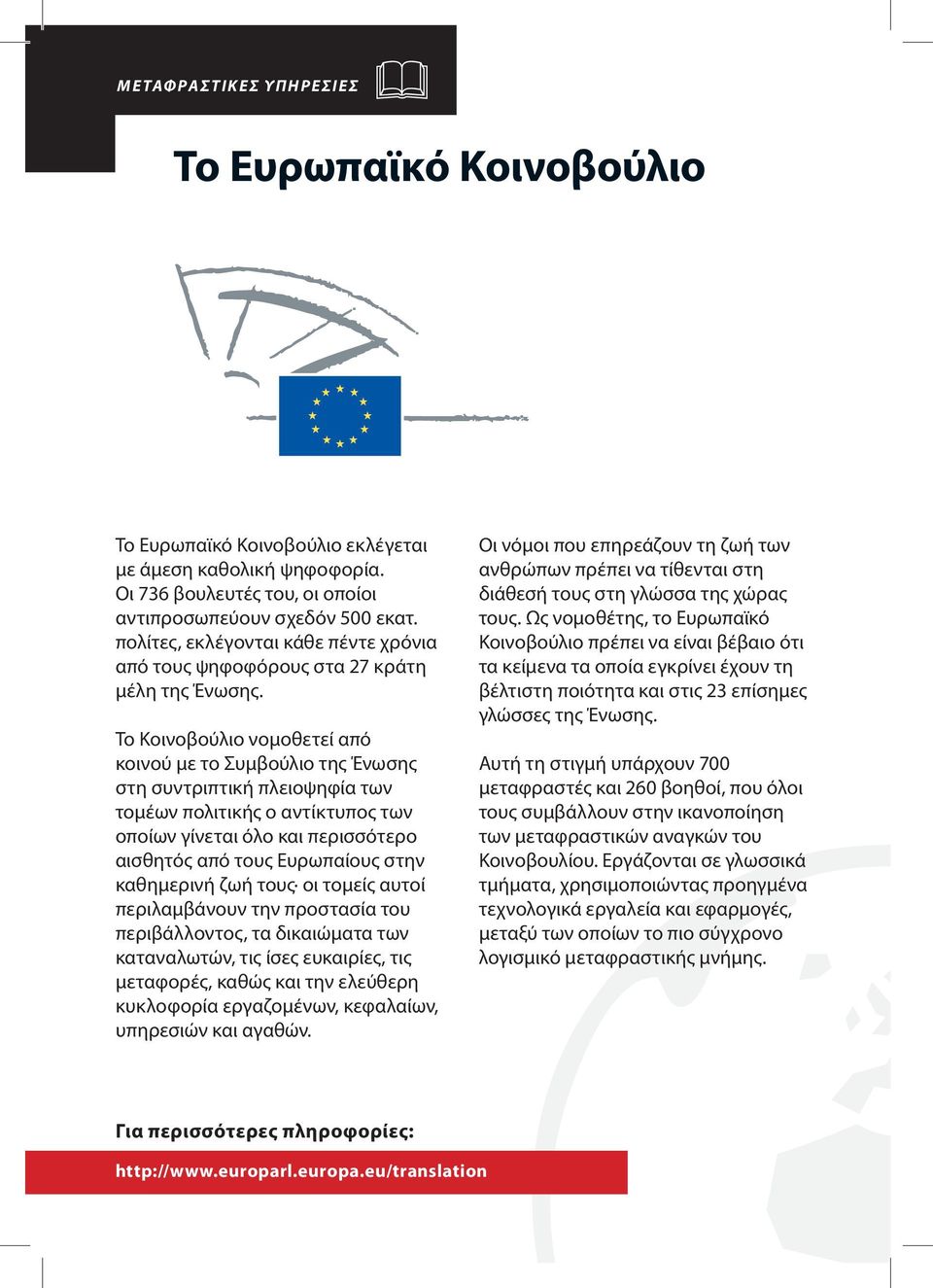 Το Κοινοβούλιο νομοθετεί από κοινού με το Συμβούλιο της Ένωσης στη συντριπτική πλειοψηφία των τομέων πολιτικής ο αντίκτυπος των οποίων γίνεται όλο και περισσότερο αισθητός από τους Ευρωπαίους στην