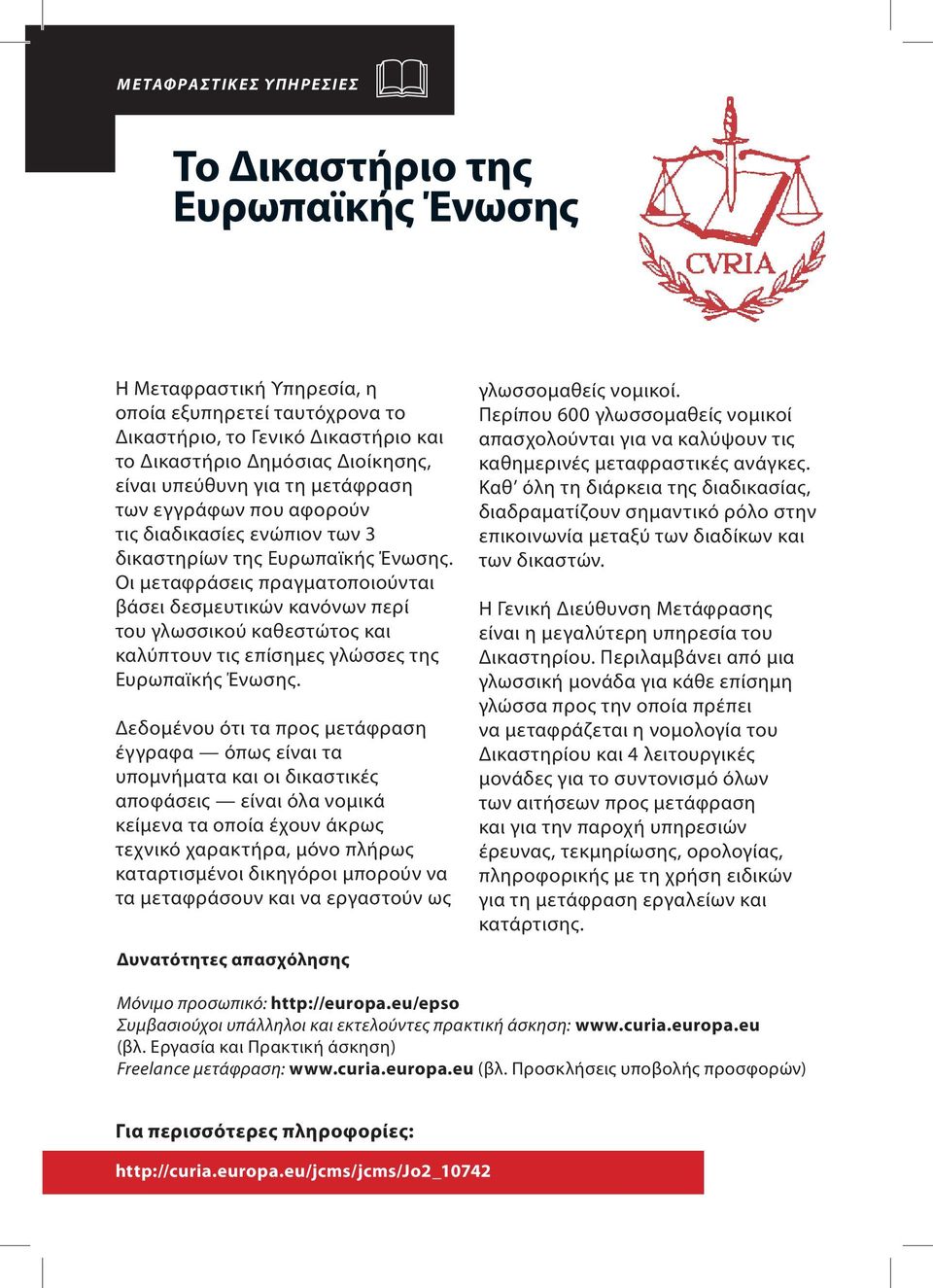 Οι μεταφράσεις πραγματοποιούνται βάσει δεσμευτικών κανόνων περί του γλωσσικού καθεστώτος και καλύπτουν τις επίσημες γλώσσες της Ευρωπαϊκής Ένωσης.