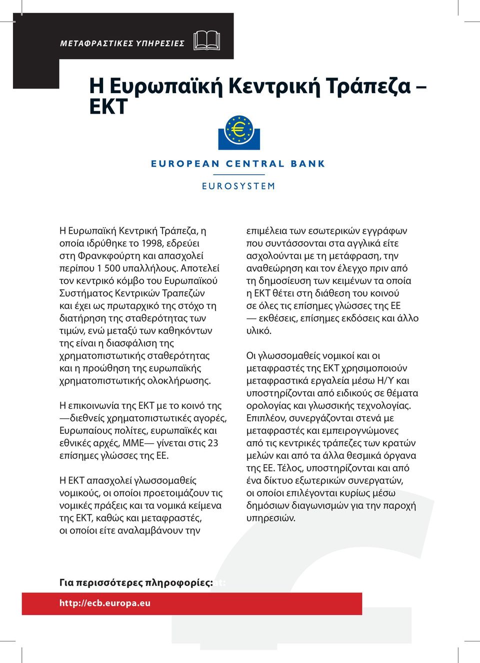 χρηματοπιστωτικής σταθερότητας και η προώθηση της ευρωπαϊκής χρηματοπιστωτικής ολοκλήρωσης.