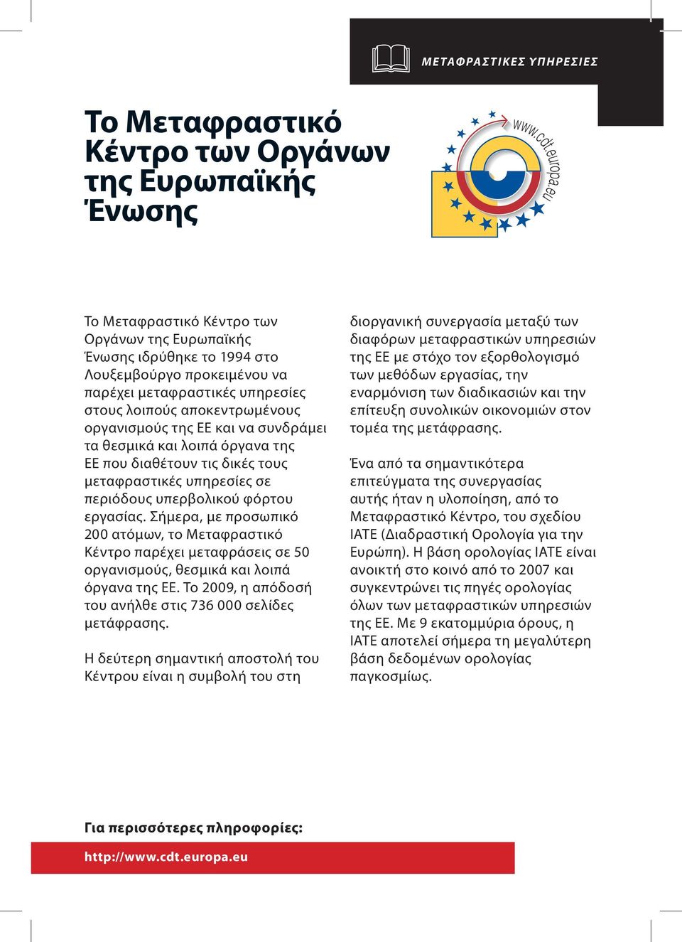 υπερβολικού φόρτου εργασίας. Σήμερα, με προσωπικό 200 ατόμων, το Μεταφραστικό Κέντρο παρέχει μεταφράσεις σε 50 οργανισμούς, θεσμικά και λοιπά όργανα της ΕΕ.