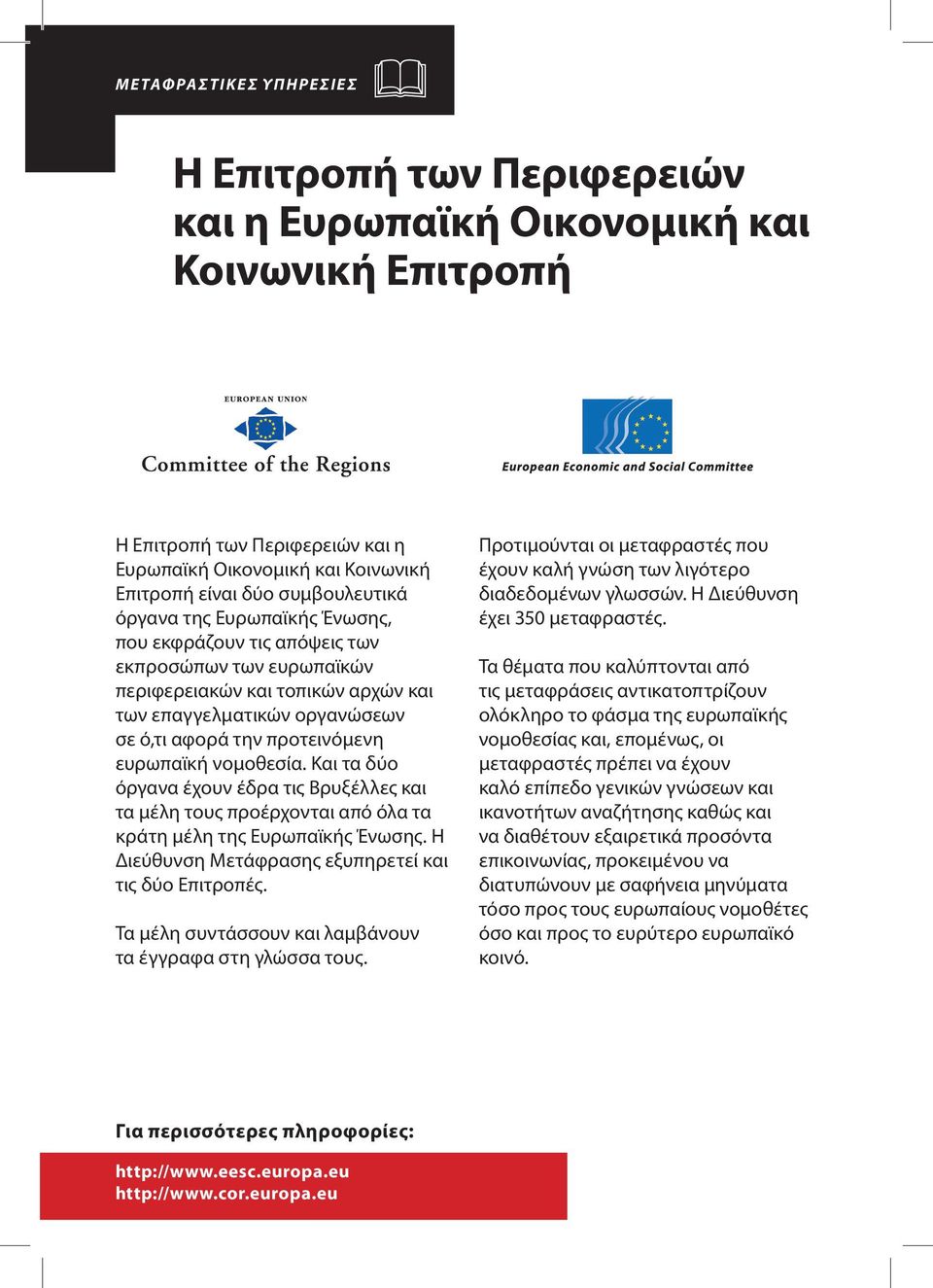 ευρωπαϊκή νομοθεσία. Και τα δύο όργανα έχουν έδρα τις Βρυξέλλες και τα μέλη τους προέρχονται από όλα τα κράτη μέλη της Ευρωπαϊκής Ένωσης. Η Διεύθυνση Μετάφρασης εξυπηρετεί και τις δύο Επιτροπές.