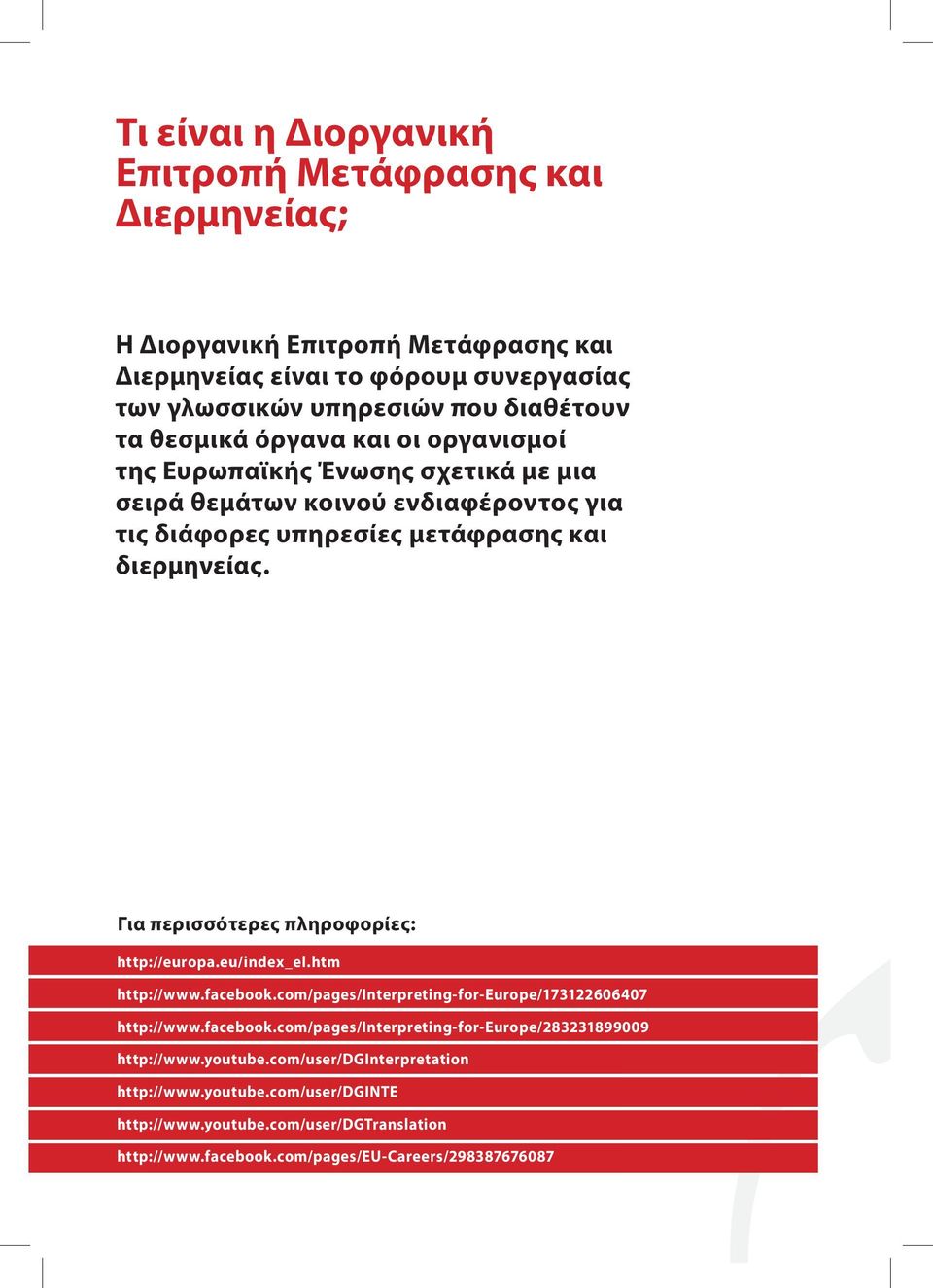 Για περισσότερες πληροφορίες: http://europa.eu/index_el.htm http://www.facebook.com/pages/interpreting-for-europe/173122606407 http://www.facebook.com/pages/interpreting-for-europe/283231899009 http://www.