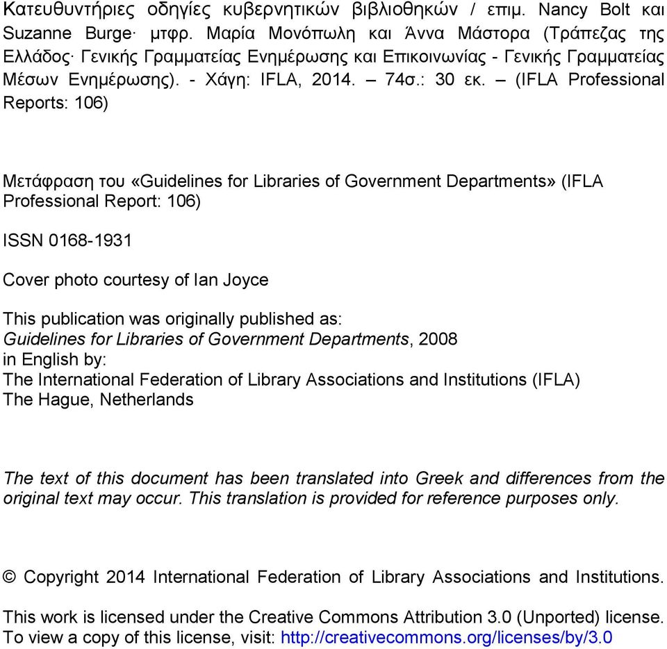 (IFLA Professional Reports: 106) Μετάφραση του «Guidelines for Libraries of Government Departments» (IFLA Professional Report: 106) ISSN 0168-1931 Cover photo courtesy of Ian Joyce This publication
