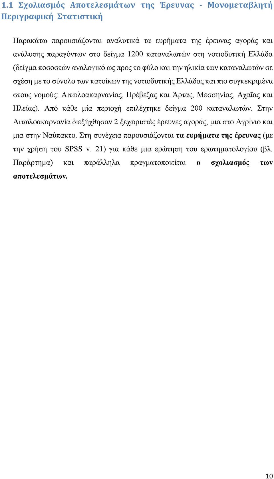 Αιτωλοακαρνανίας, Πρέβεζας και Άρτας, Μεσσηνίας, Αχαΐας και Ηλείας). Από κάθε μία περιοχή επιλέχτηκε δείγμα 200 καταναλωτών.