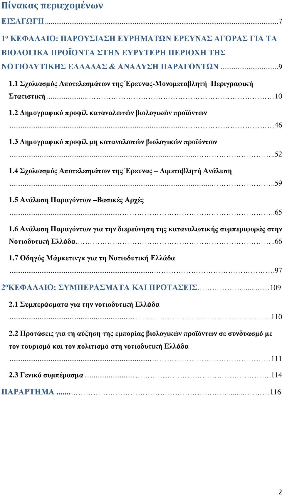 3 Δημογραφικό προφίλ μη καταναλωτών βιολογικών προϊόντων.....52 1.4 Σχολιασμός Αποτελεσμάτων της Έρευνας Διμεταβλητή Ανάλυση.....59 1.5 Ανάλυση Παραγόντων Βασικές Αρχές.....65 1.