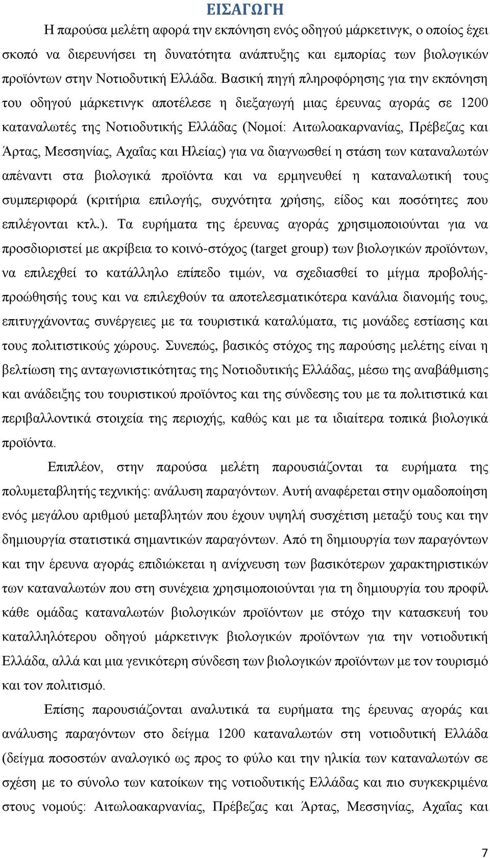 Μεσσηνίας, Αχαΐας και Ηλείας) για να διαγνωσθεί η στάση των καταναλωτών απέναντι στα βιολογικά προϊόντα και να ερμηνευθεί η καταναλωτική τους συμπεριφορά (κριτήρια επιλογής, συχνότητα χρήσης, είδος