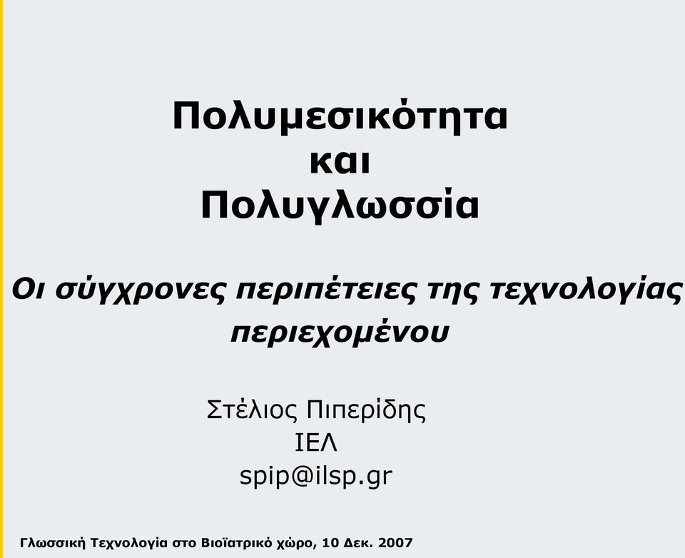 περιπέτειες της τεχνολογίας
