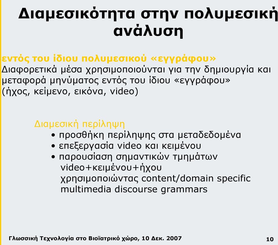 εικόνα, video) Διαμεσική περίληψη προσθήκη περίληψης στα μεταδεδομένα επεξεργασία video και κειμένου