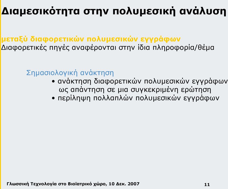 Σημασιολογική ανάκτηση ανάκτηση διαφορετικών πολυμεσικών εγγράφων ως