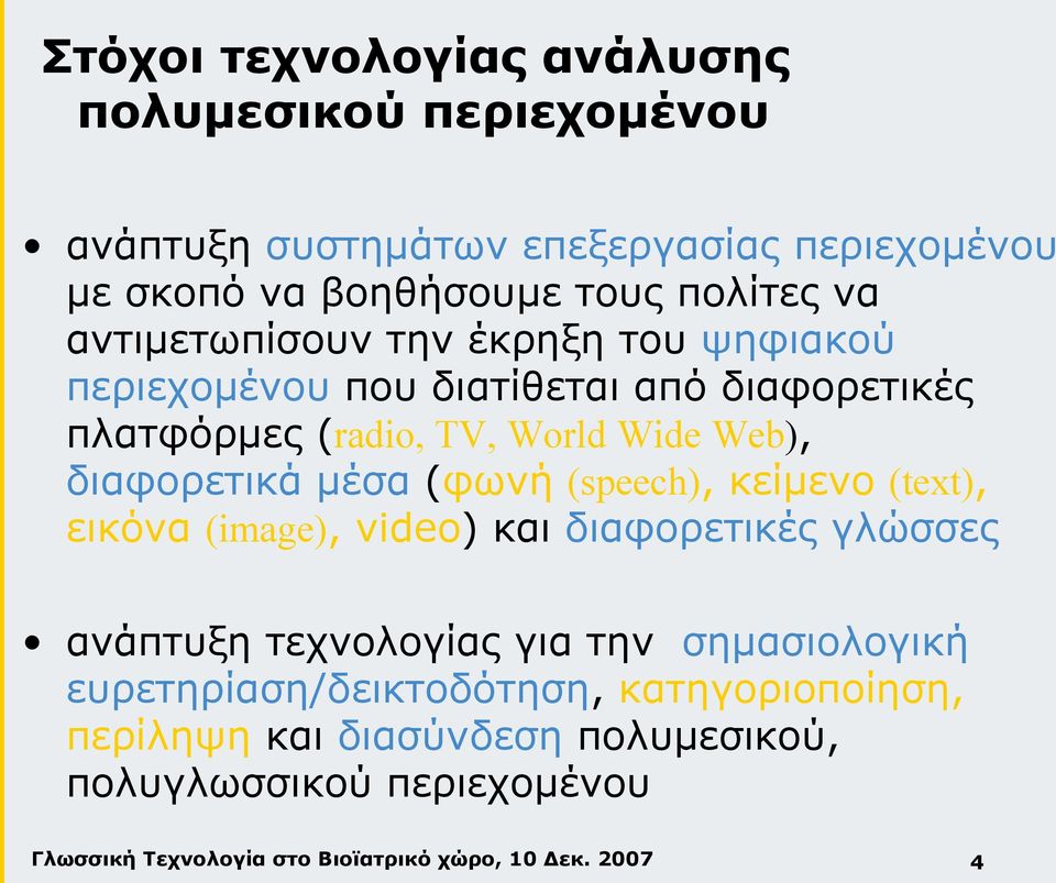 Wide Web), διαφορετικά μέσα (φωνή (speech), κείμενο (text), εικόνα (image), video) και διαφορετικές γλώσσες ανάπτυξη