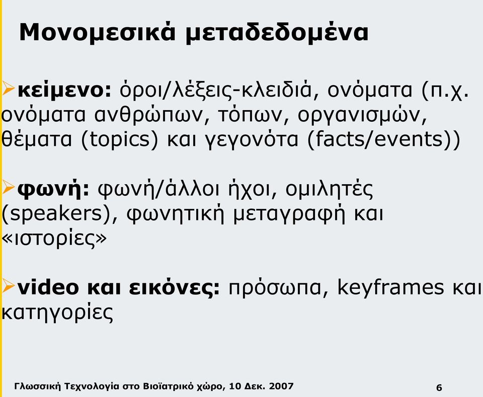 (facts/events)) φωνή: φωνή/άλλοι ήχοι, ομιλητές (speakers), φωνητική