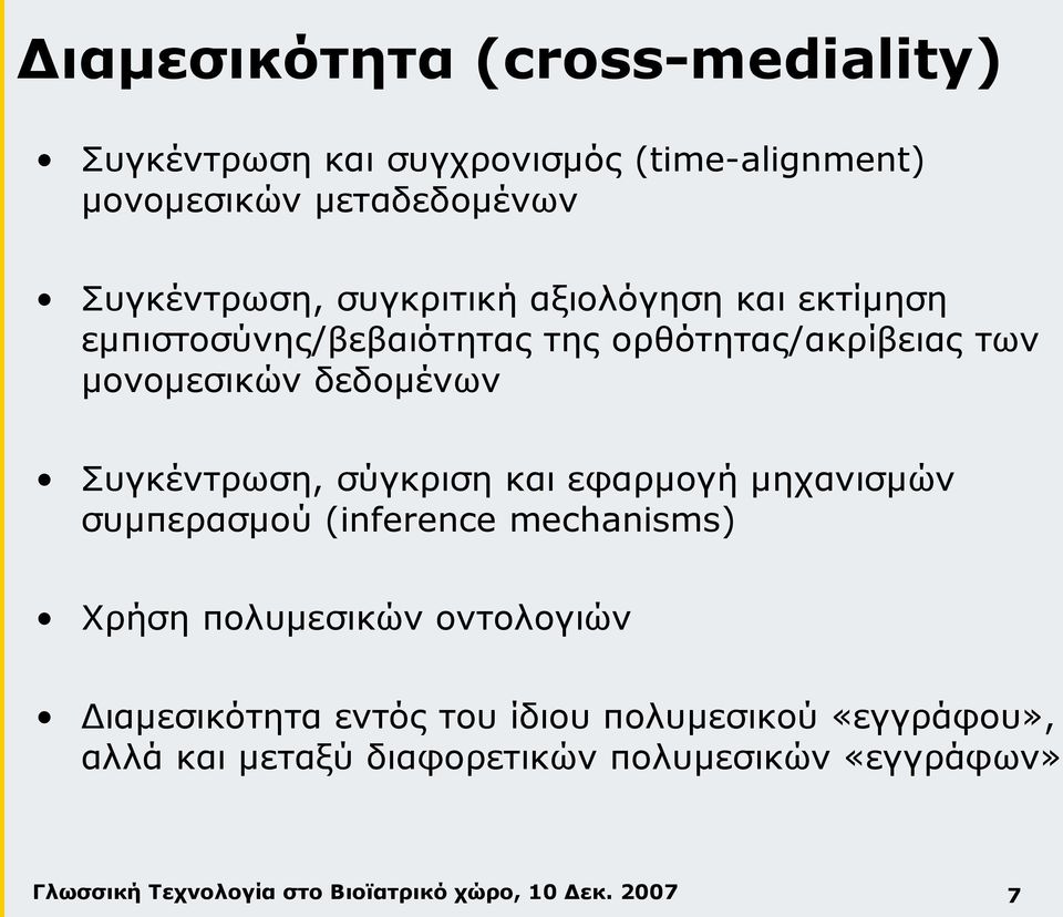 μονομεσικών δεδομένων Συγκέντρωση, σύγκριση και εφαρμογή μηχανισμών συμπερασμού (inference mechanisms) Χρήση