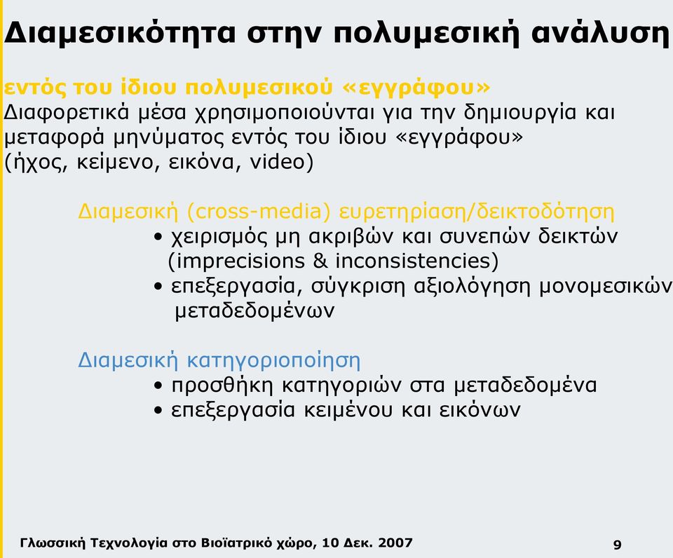 ευρετηρίαση/δεικτοδότηση χειρισμός μη ακριβών και συνεπών δεικτών (imprecisions & inconsistencies) επεξεργασία, σύγκριση