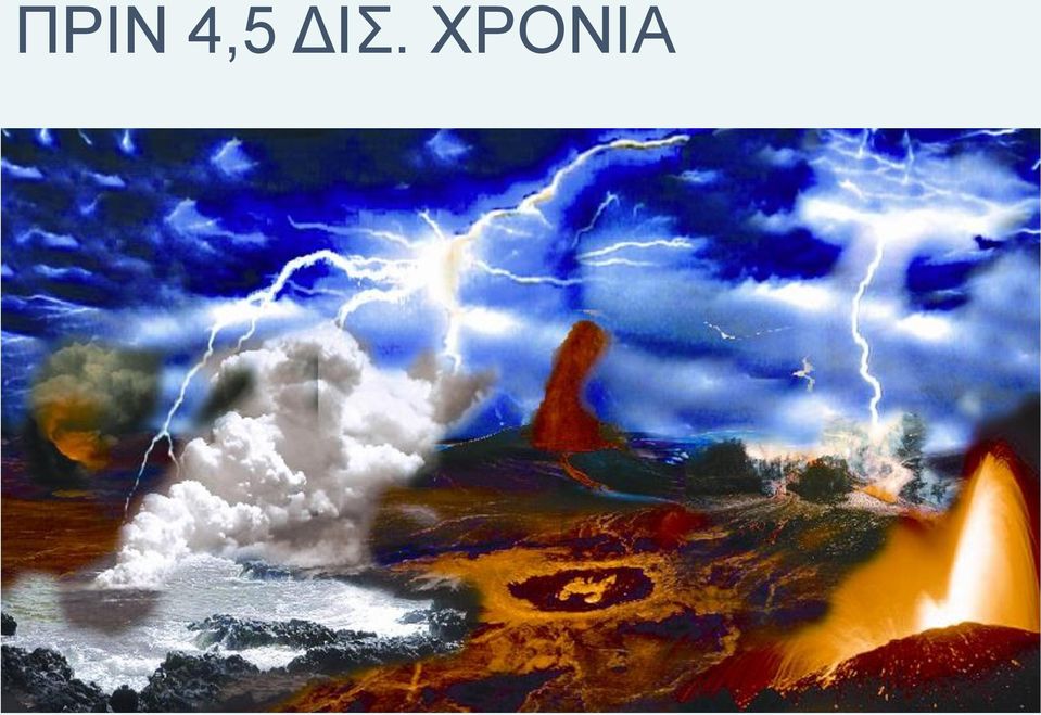 ΧΡΟΝΙΑ