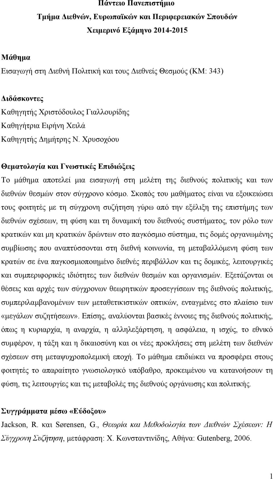 Χρυσοχόου Θεματολογία και Γνωστικές Επιδιώξεις Το μάθημα αποτελεί μια εισαγωγή στη μελέτη της διεθνούς πολιτικής και των διεθνών θεσμών στον σύγχρονο κόσμο.