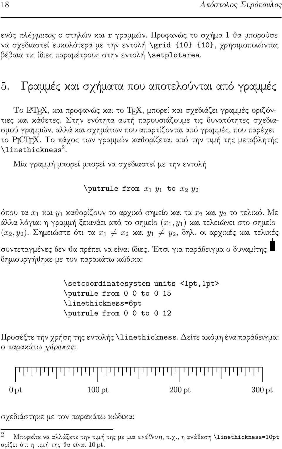 Grammèc kai sqămata pou apoteloôntai apì grammèc Το L A TEX,καιπροφανώςκαιτο TEX,μπορείκαισχεδιάζειγραμμέςοριζόντιες και κάθετες.