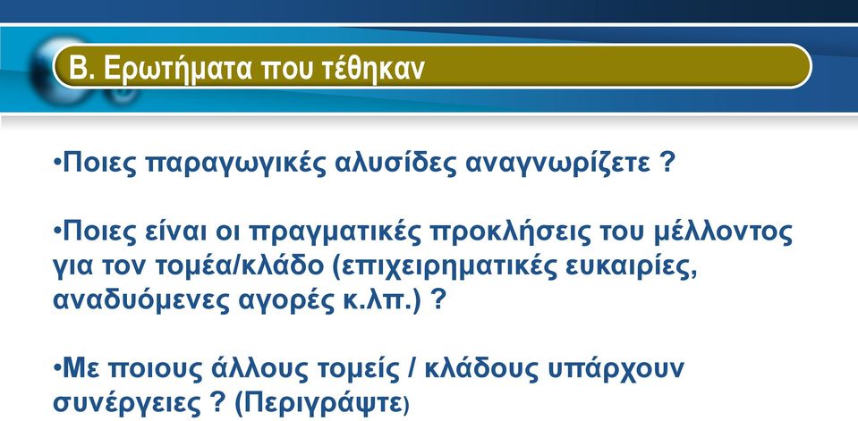 τομέα/κλάδο (επιχειρηματικές ευκαιρίες, αναδυόμενες αγορές κ.λπ.