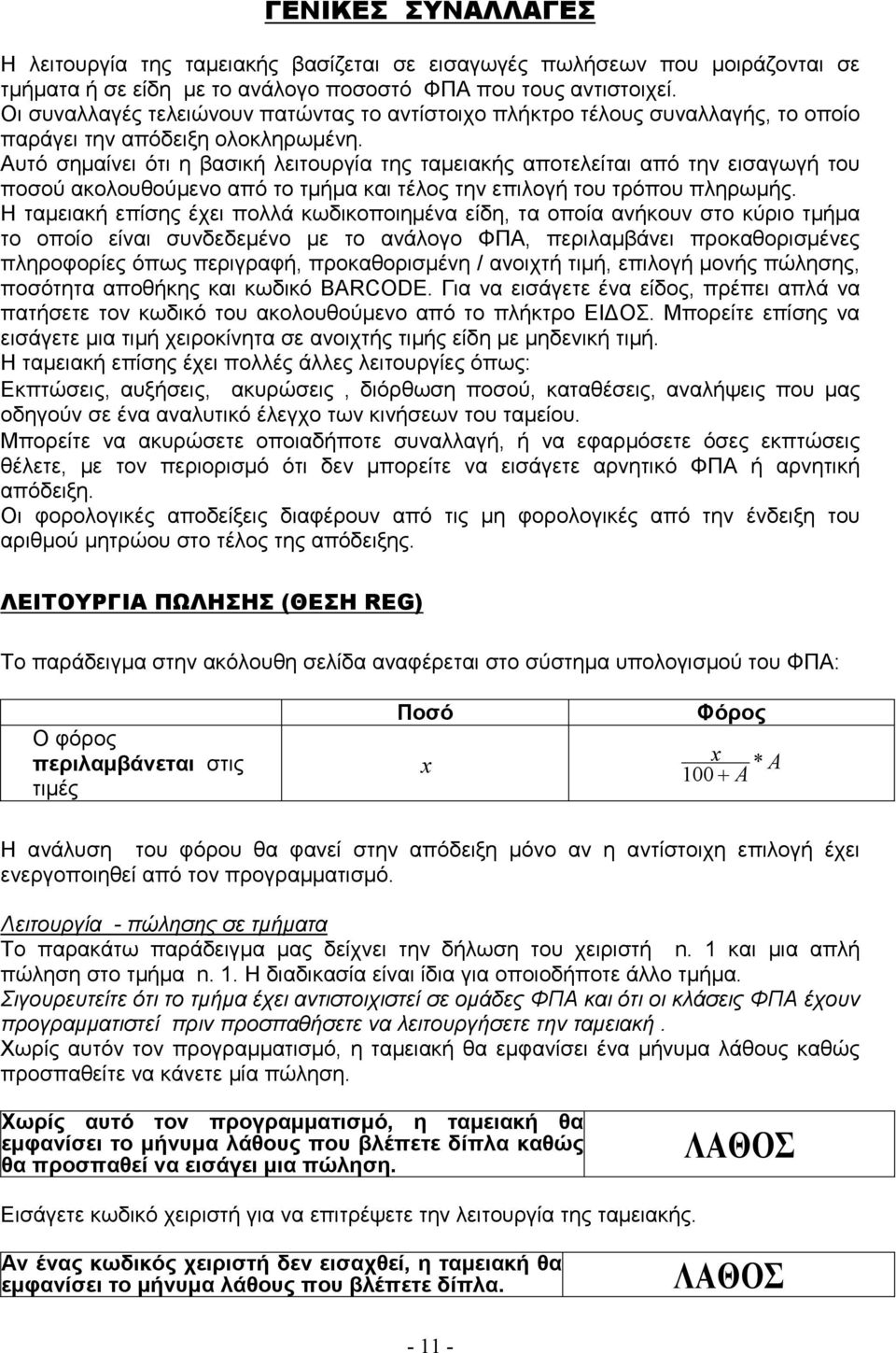 Αυτό σηµαίνει ότι η βασική λειτουργία της ταµειακής αποτελείται από την εισαγωγή του ποσού ακολουθούµενο από το τµήµα και τέλος την επιλογή του τρόπου πληρωµής.