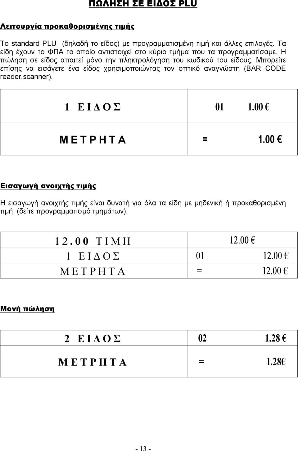 Μπορείτε επίσης να εισάγετε ένα είδος χρησιµοποιώντας τον οπτικό αναγνώστη (BAR CODE reader,scanner). 1 Ε Ι Ο Σ 01 1.00 Μ Ε Τ Ρ Η Τ Α = 1.