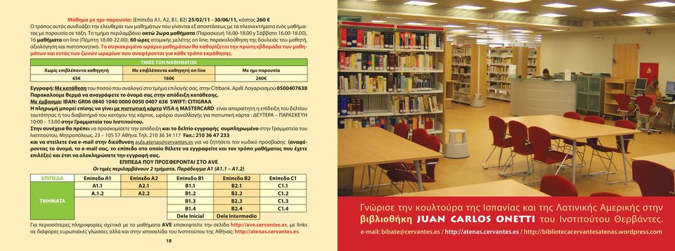 00 y Σάββατο 16.00-18.00), 16 μαθήματα on line (Πέμπτη ), 60 ώρες ατομικής μελέτης on line, παρακολούθηση της δουλειάς του μαθητή, αξιολόγηση και πιστοποιητικό.