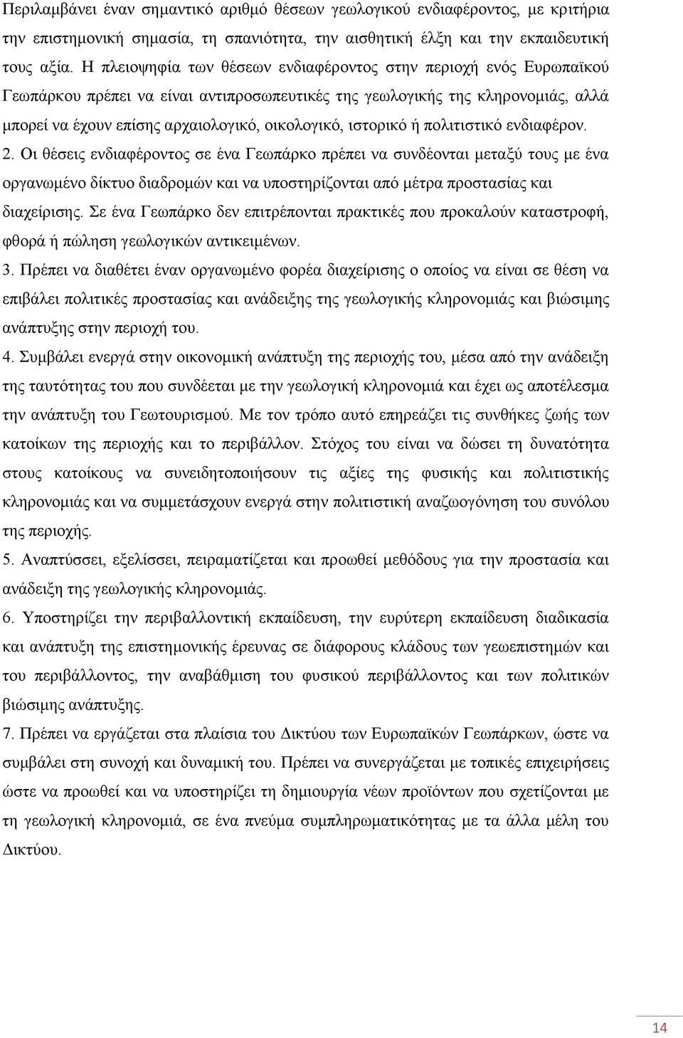 ιστορικό ή πολιτιστικό ενδιαφέρον. 2.