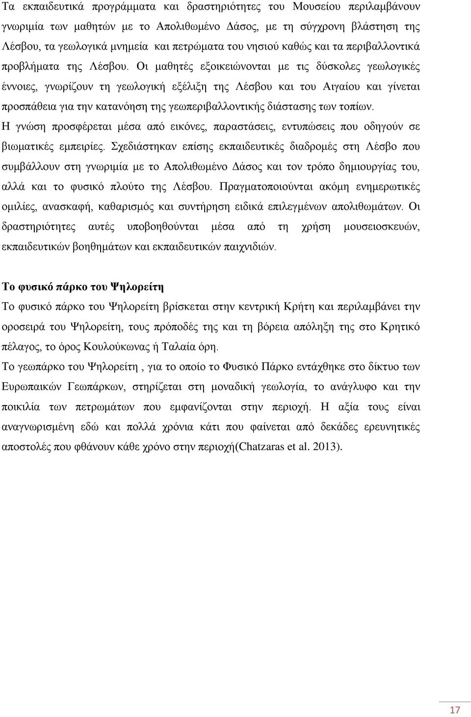 Οι μαθητές εξοικειώνονται με τις δύσκολες γεωλογικές έννοιες, γνωρίζουν τη γεωλογική εξέλιξη της Λέσβου και του Αιγαίου και γίνεται προσπάθεια για την κατανόηση της γεωπεριβαλλοντικής διάστασης των