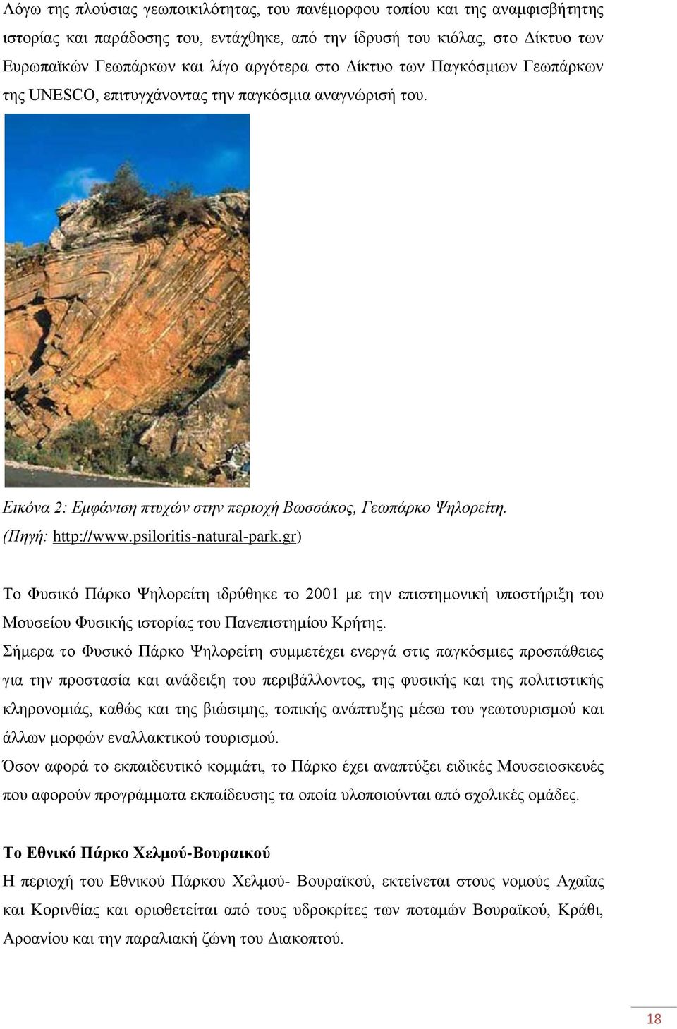 psiloritis-natural-park.gr) Το Φυσικό Πάρκο Ψηλορείτη ιδρύθηκε το 2001 με την επιστημονική υποστήριξη του Μουσείου Φυσικής ιστορίας του Πανεπιστημίου Κρήτης.