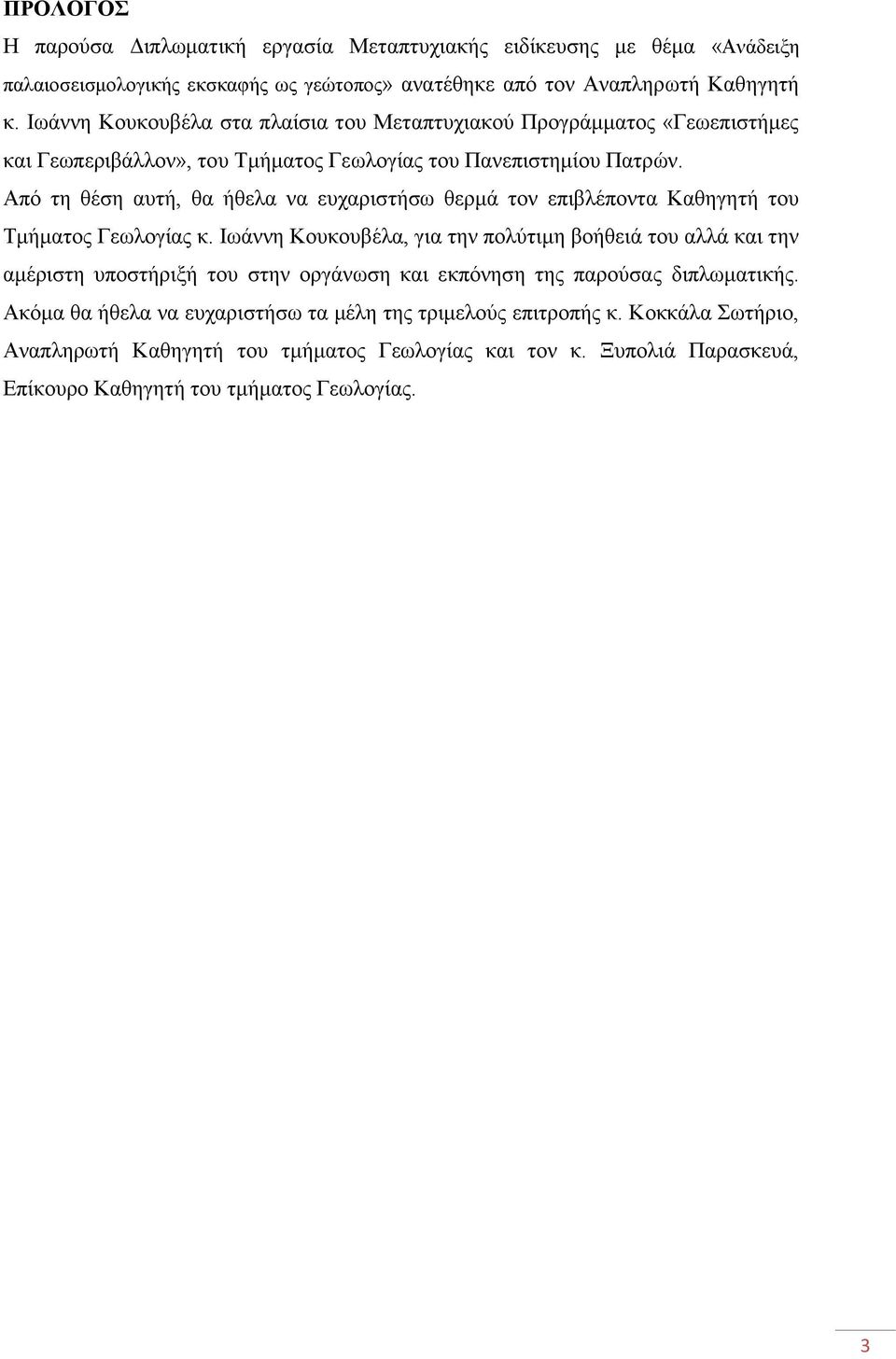 Από τη θέση αυτή, θα ήθελα να ευχαριστήσω θερμά τον επιβλέποντα Καθηγητή του Τμήματος Γεωλογίας κ.