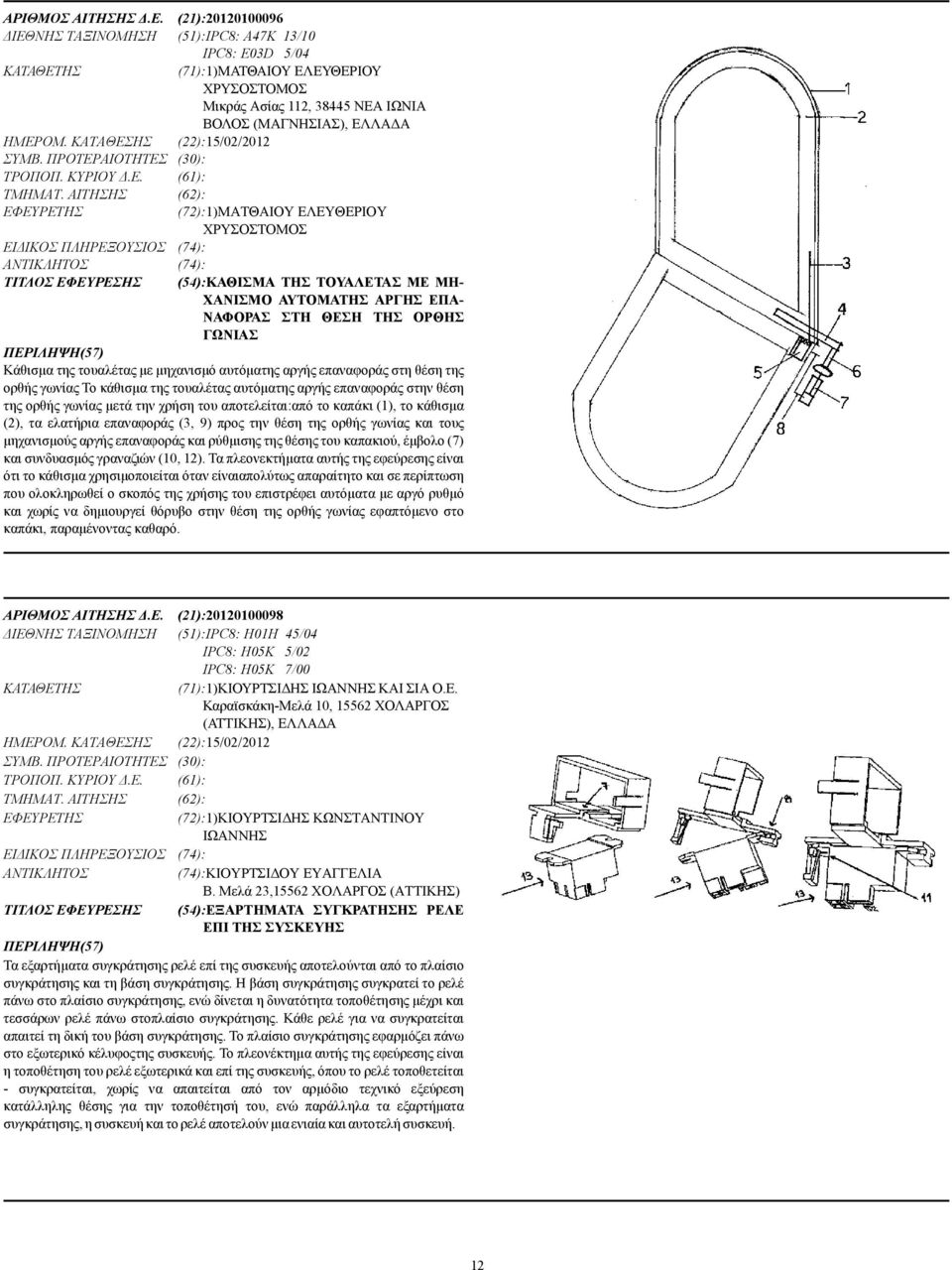 ΚΑΤΑΘΕΣΗΣ (22):15/02/2012 ΣΥΜΒ. ΠΡΟΤΕΡΑΙΟΤΗΤΕΣ (30): ΤΡΟΠΟΠ. ΚΥΡΙΟΥ.Ε. (61): ΤΜΗΜΑΤ.