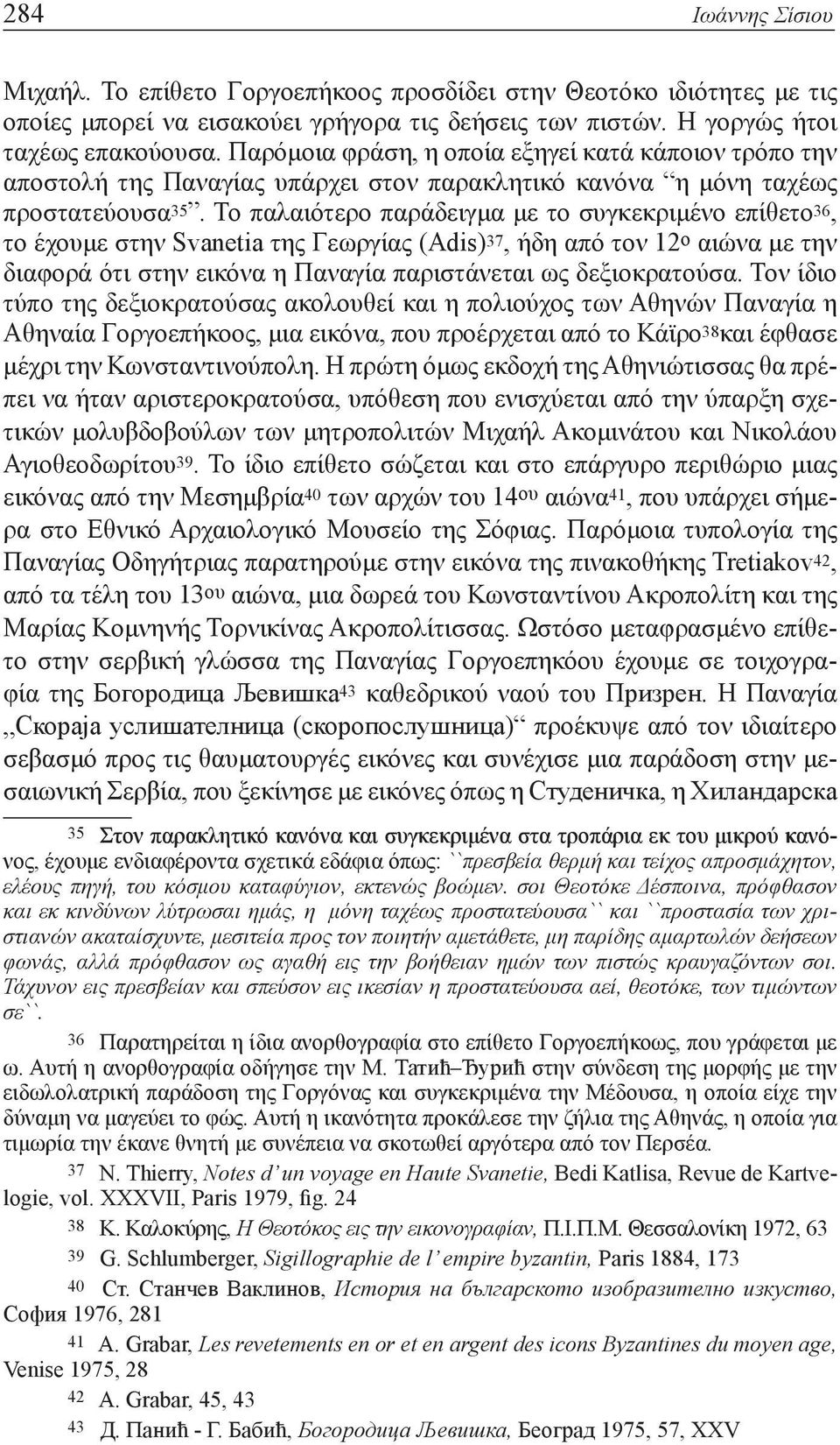 Το παλαιότερο παράδειγμα με το συγκεκριμένο επίθετο 36, το έχουμε στην Svanetia της Γεωργίας (Adis) 37, ήδη από τον 12 ο αιώνα με την διαφορά ότι στην εικόνα η Παναγία παριστάνεται ως δεξιοκρατούσα.