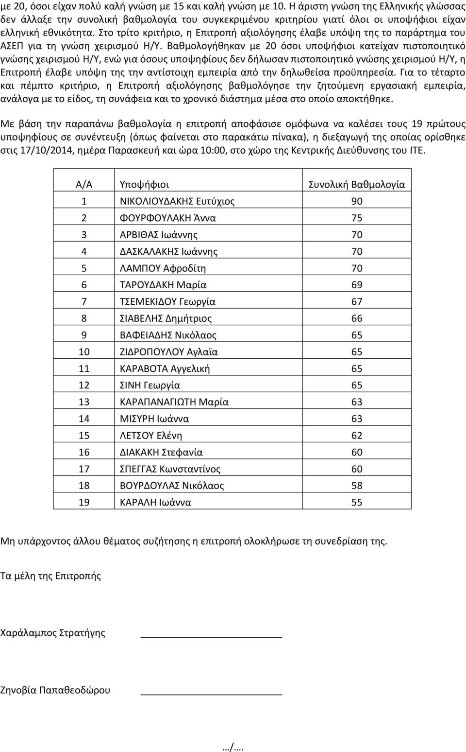 Στο τρίτο κριτήριο, η Επιτροπή αξιολόγησης έλαβε υπόψη της το παράρτημα του ΑΣΕΠ για τη γνώση χειρισμού Η/Υ.