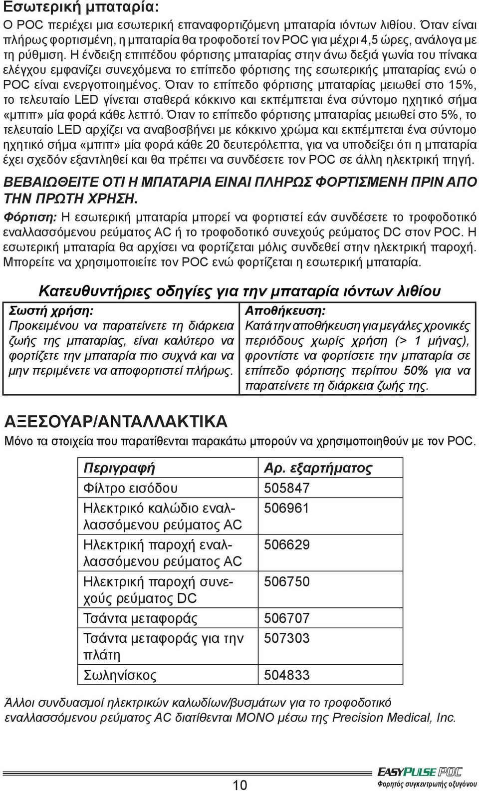 Όταν το επίπεδο φόρτισης μπαταρίας μειωθεί στο 15%, το τελευταίο LED γίνεται σταθερά κόκκινο και εκπέμπεται ένα σύντομο ηχητικό σήμα μία φορά κάθε λεπτό.