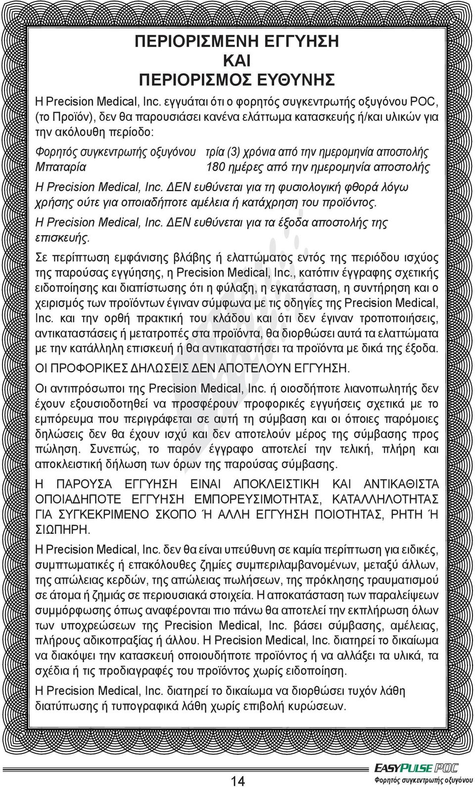 την ημερομηνία αποστολής Μπαταρία 180 ημέρες από την ημερομηνία αποστολής Η Precision Medical, Inc.