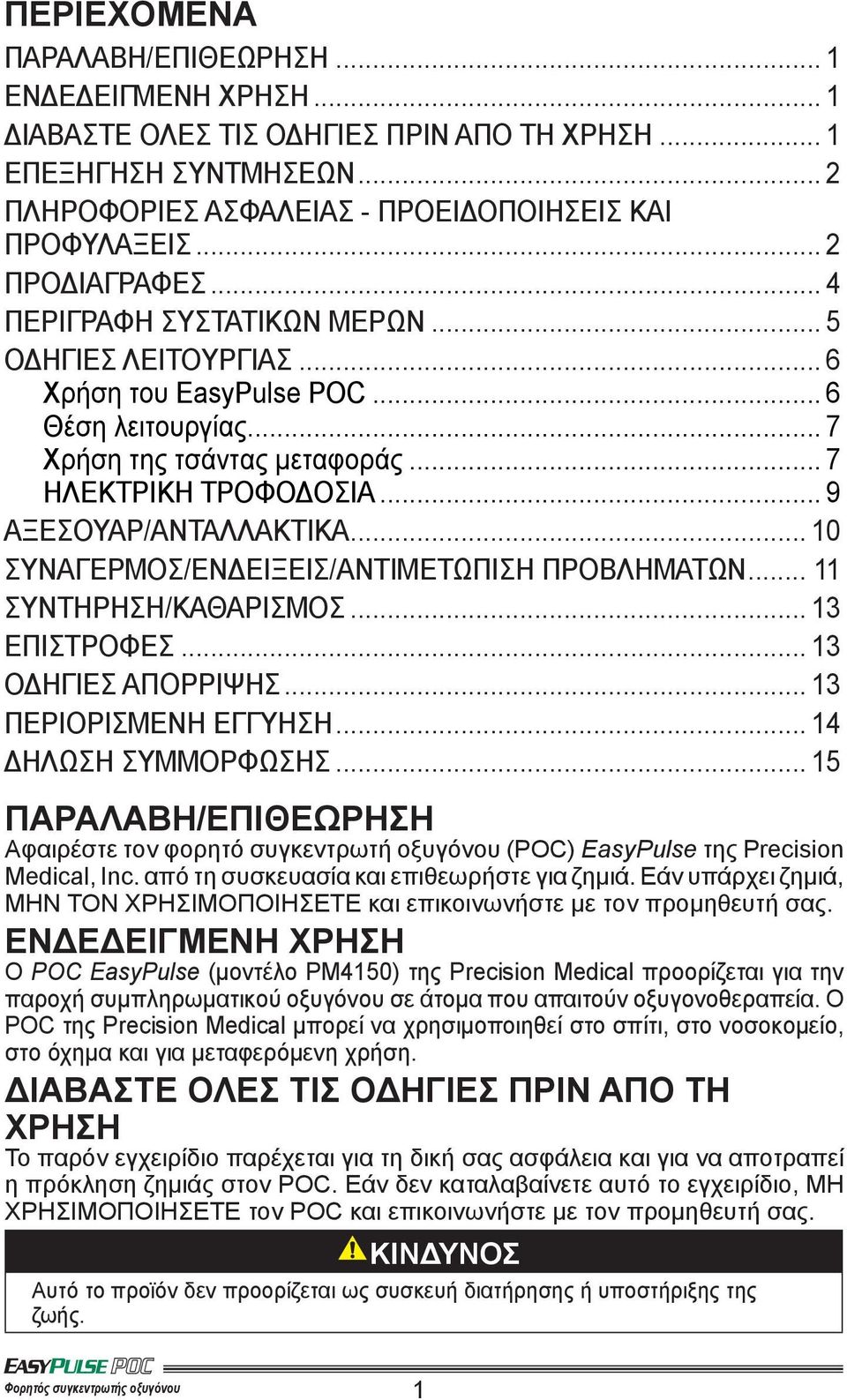 .. 9 ΑΞΕΣΟΥΑΡ/ΑΝΤΑΛΛΑΚΤΙΚΑ... 10 ΣΥΝΑΓΕΡΜΟΣ/ΕΝΔΕΙΞΕΙΣ/ΑΝΤΙΜΕΤΩΠΙΣΗ ΠΡΟΒΛΗΜΑΤΩΝ... 11 ΣΥΝΤΗΡΗΣΗ/ΚΑΘΑΡΙΣΜΟΣ... 13 ΕΠΙΣΤΡΟΦΕΣ... 13 ΟΔΗΓΙΕΣ ΑΠΟΡΡΙΨΗΣ... 13 ΠΕΡΙΟΡΙΣΜΕΝΗ ΕΓΓΥΗΣΗ... 14 ΔΗΛΩΣΗ ΣΥΜΜΟΡΦΩΣΗΣ.